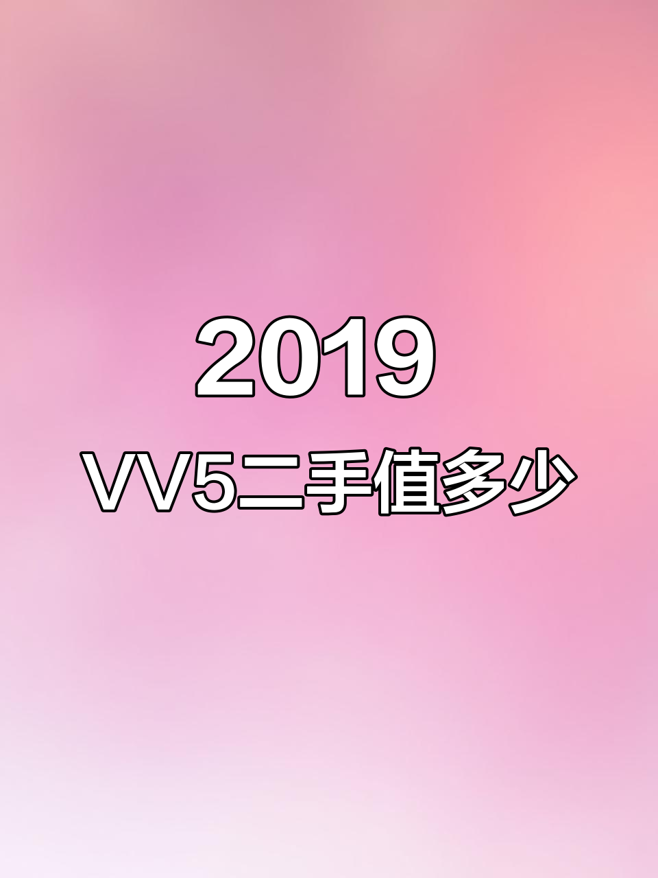 2019年魏牌VV5二手车性价比分析,值得入手吗?