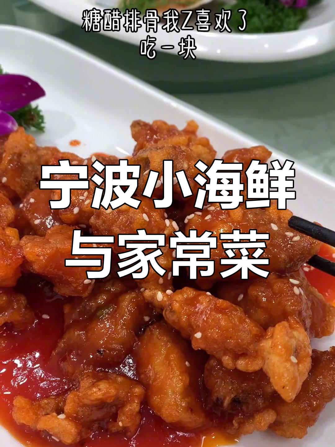 宁波本地海鲜家常菜,新鲜美味大集合