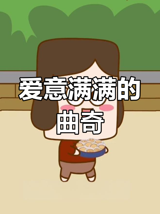 曲奇:甜蜜的烤制心意