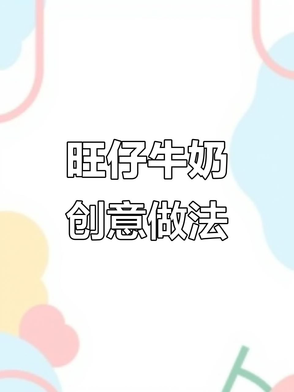 旺仔牛奶新吃法,一分钟轻松尝试,简单又美味!
