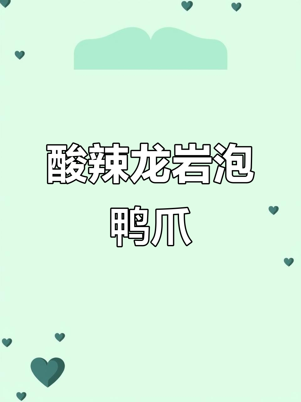 龙岩泡鸭爪,酸辣爽脆,骨头都不剩!