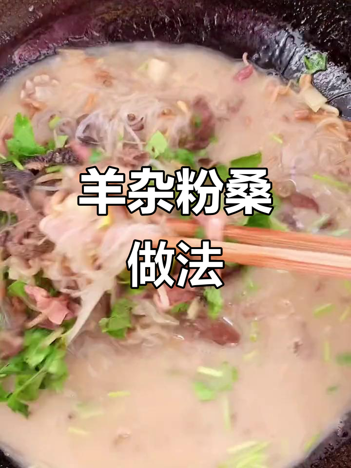 羊杂粉丝汤,简单又美味!