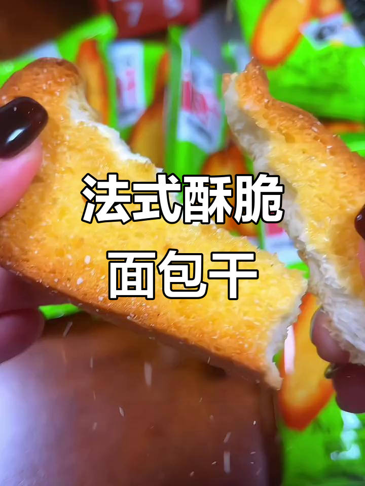 焦脆法式面包干,早餐搭配牛奶绝了!