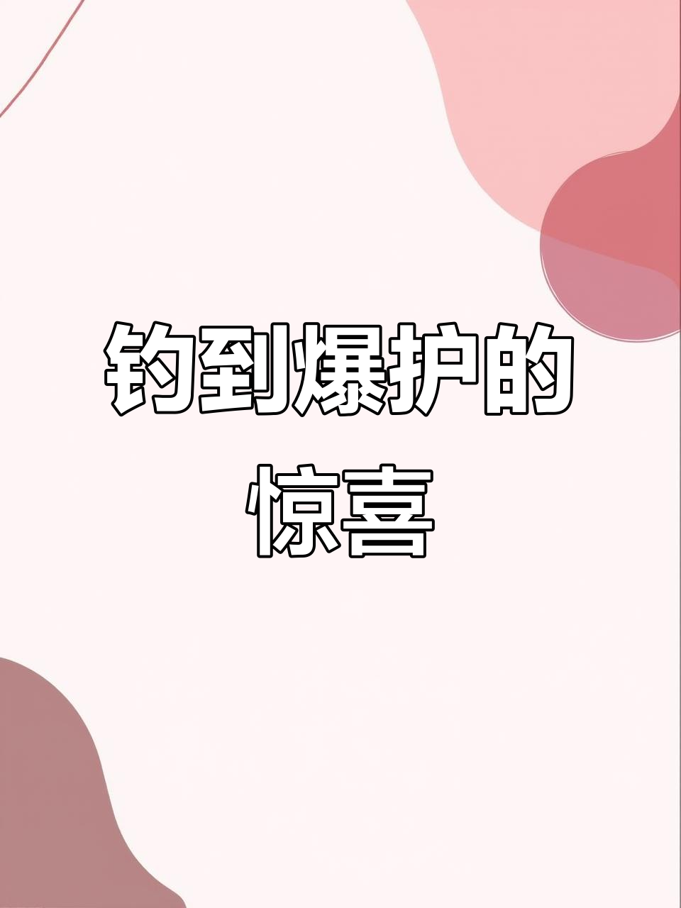 洪湖公园钓鱼,麦穗频频上钩,感谢神秘送礼者!