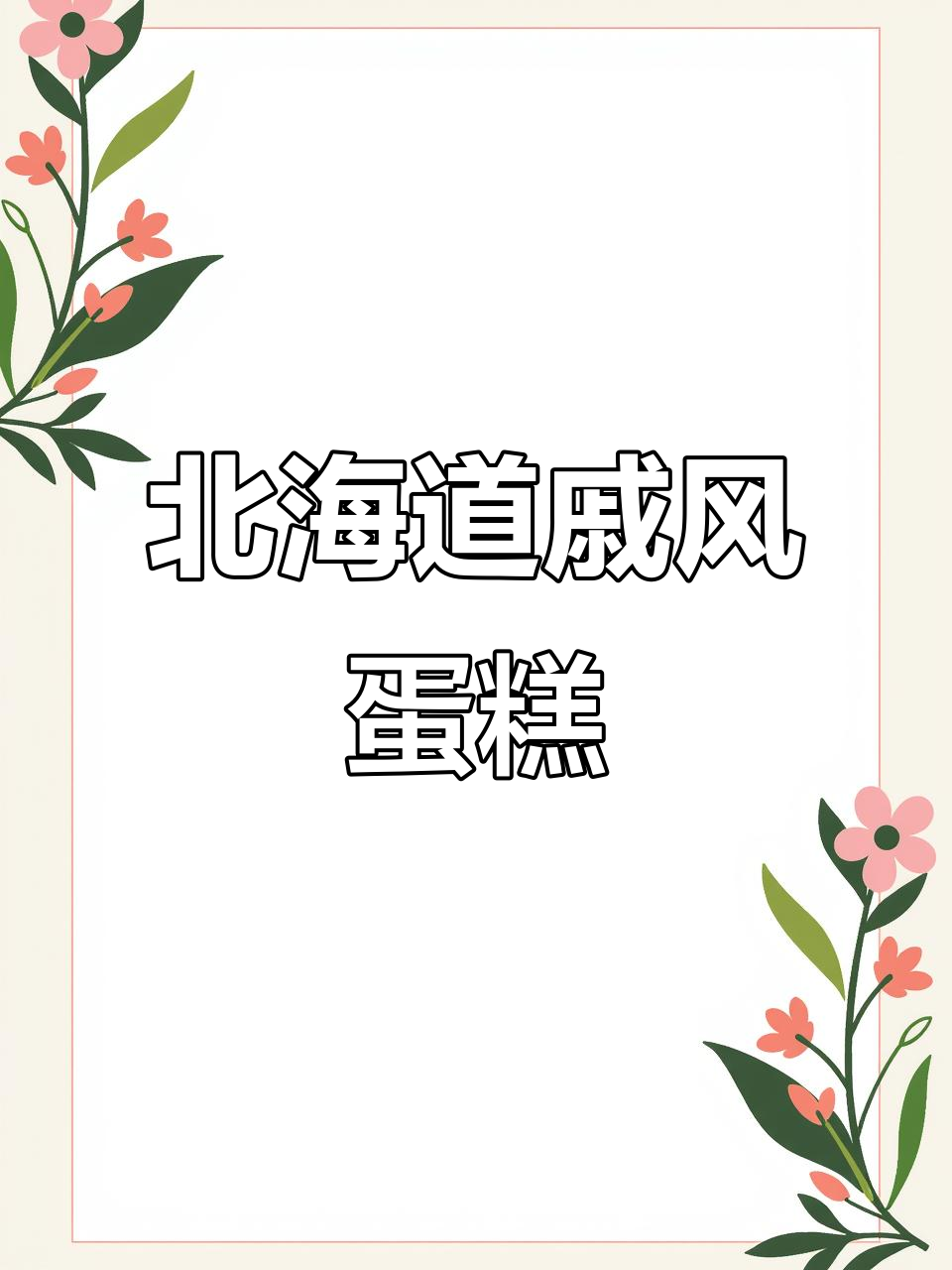 北海道戚风蛋糕,一口沦陷!超好吃