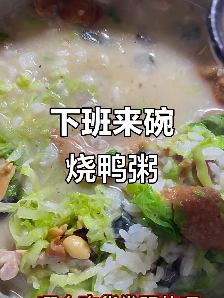 烧鸭粥,下班必备暖心美味
