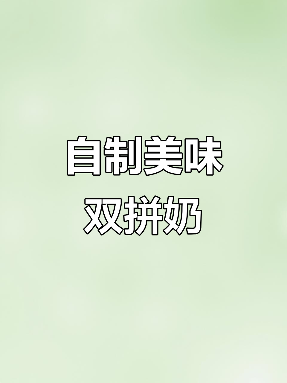 在家轻松做水果双拼奶,味道超赞!