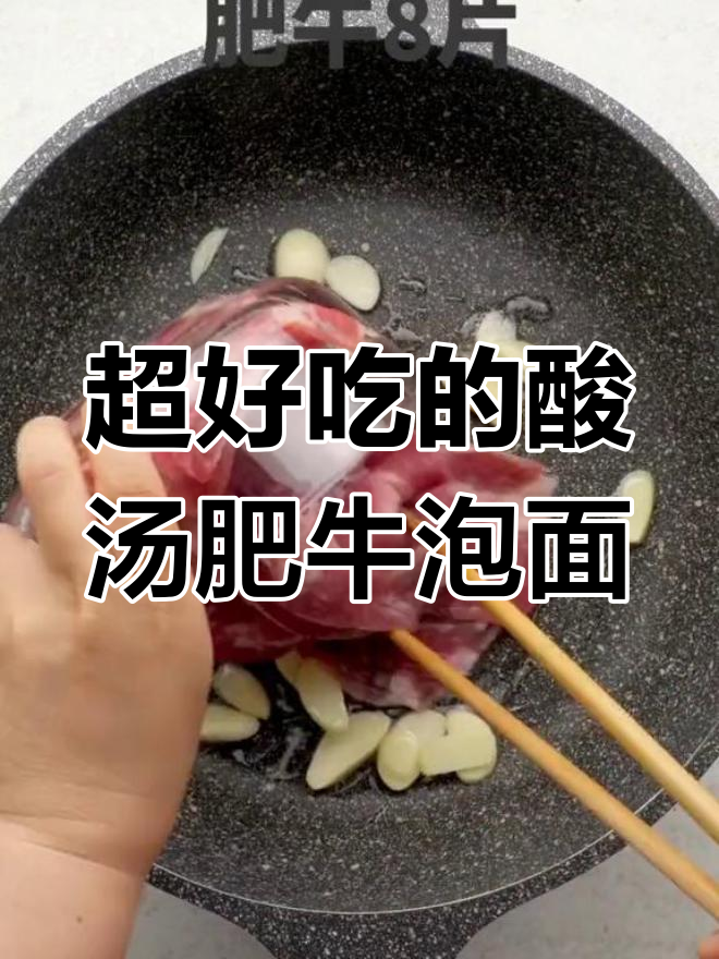 酸汤肥牛泡面,比麻辣烫更省事又好吃!