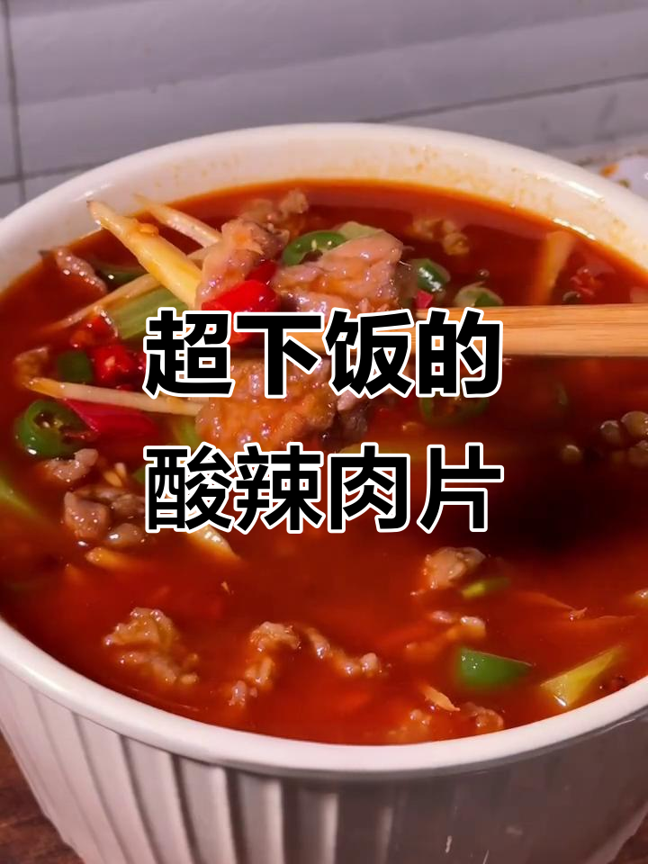 酸辣肉片新做法,绝对开胃!