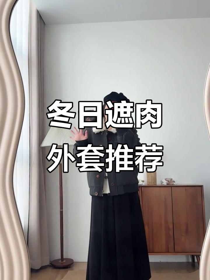 冬季显瘦穿搭大揭秘,肉肉女生必看!