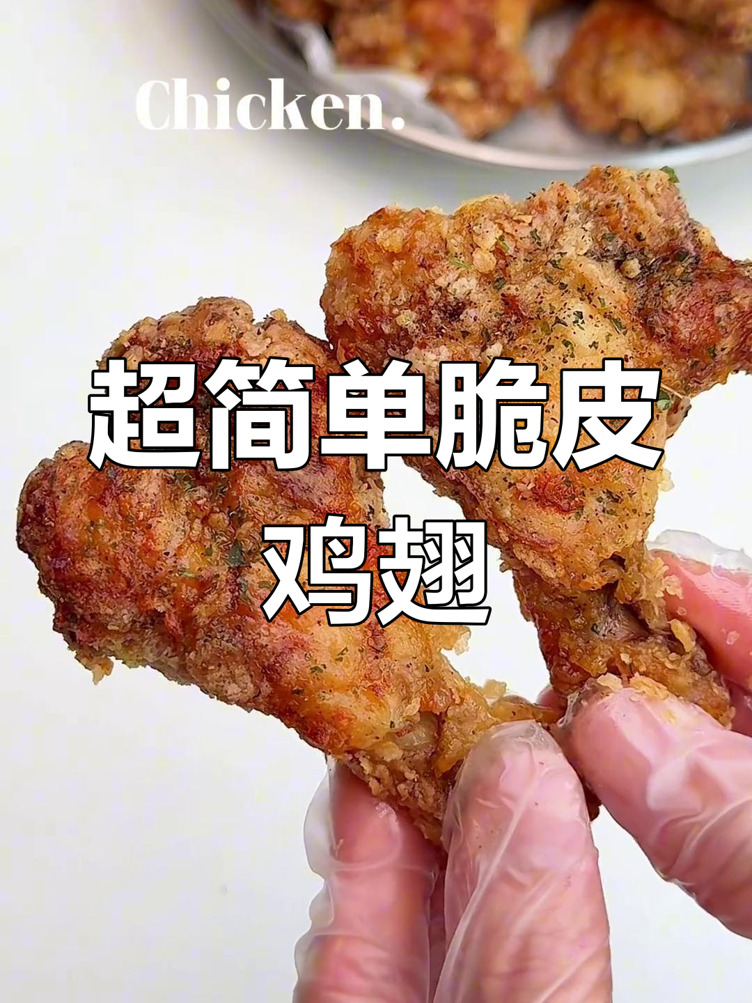 超级脆皮椒盐鸡翅根,外焦里嫩!懒人必备快手菜