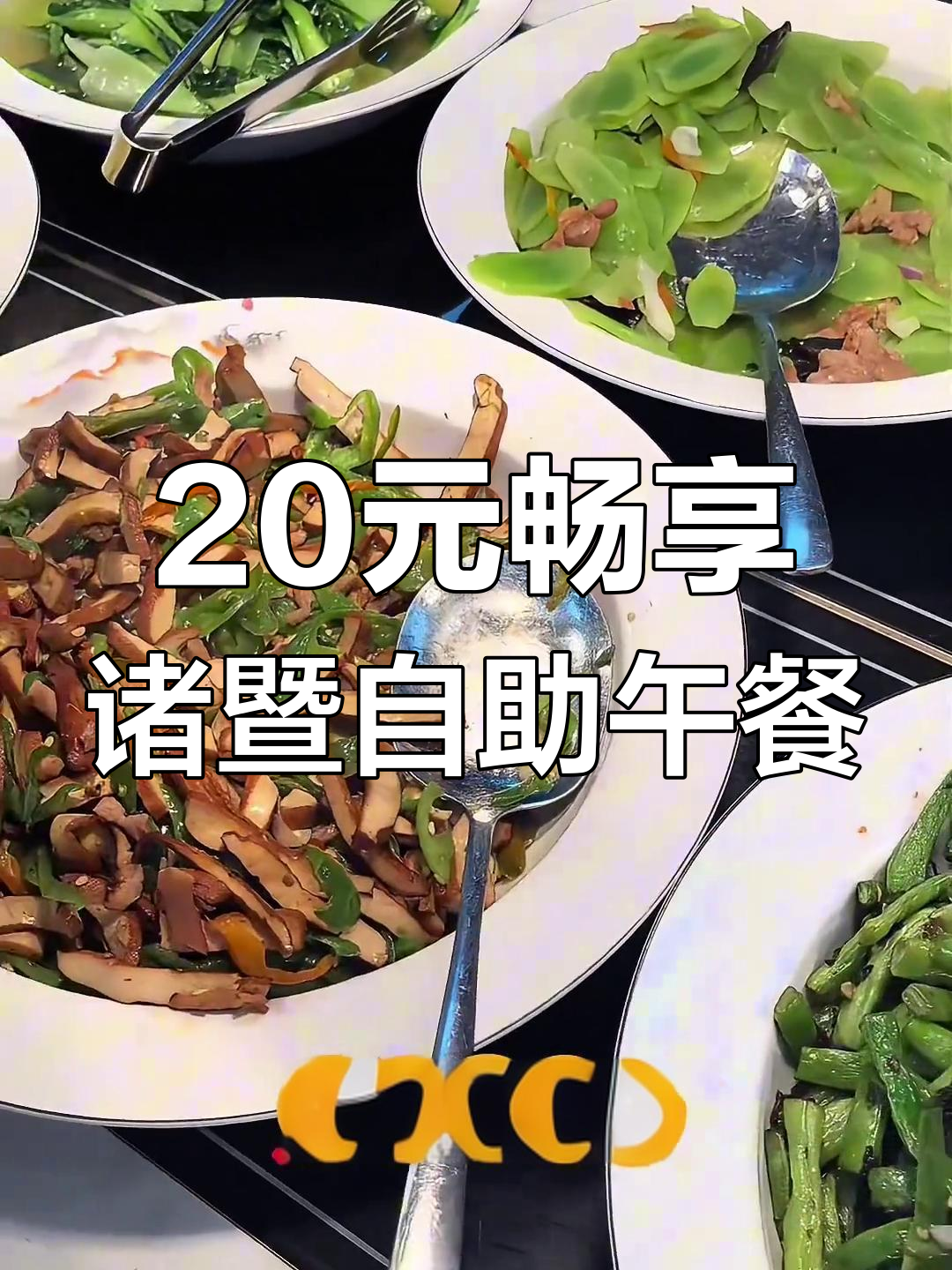 浙江诸暨20元自助餐,30道菜随便吃,超值中餐体验