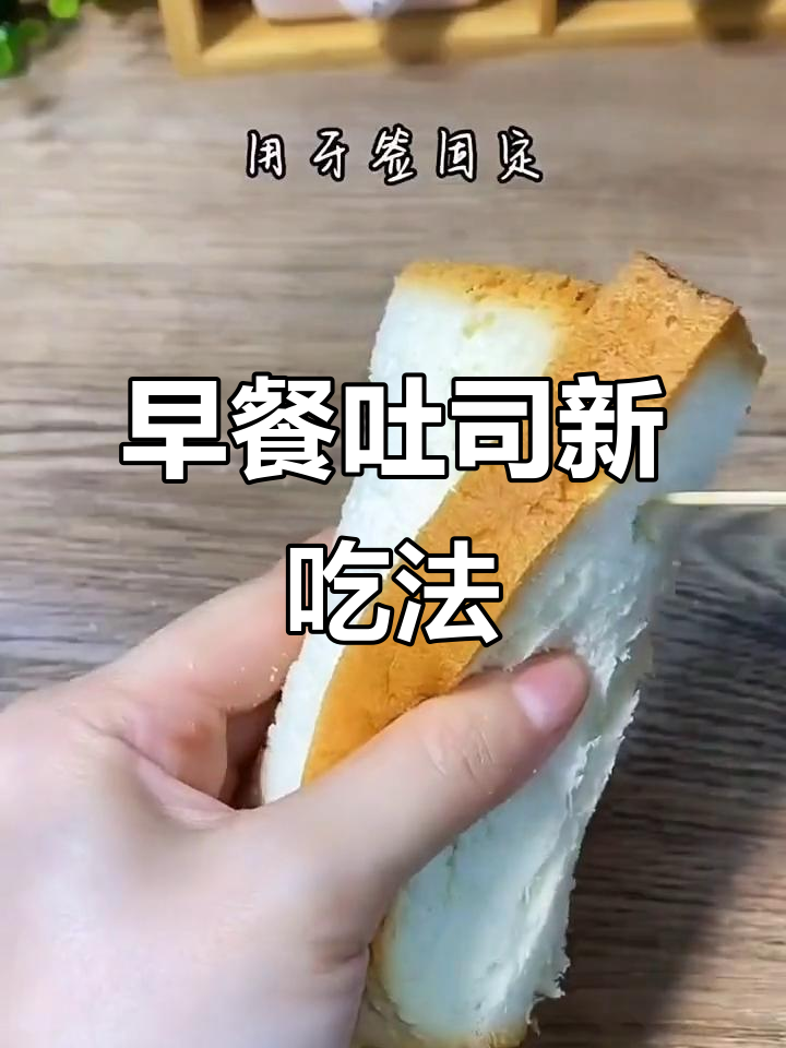 吐司的100种做法,早餐轻松搞定!