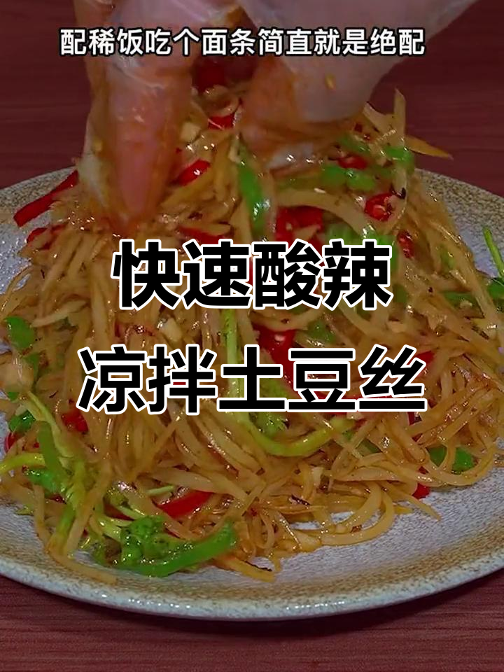 三分钟搞定酸辣脆爽凉拌土豆丝,开胃又过瘾!