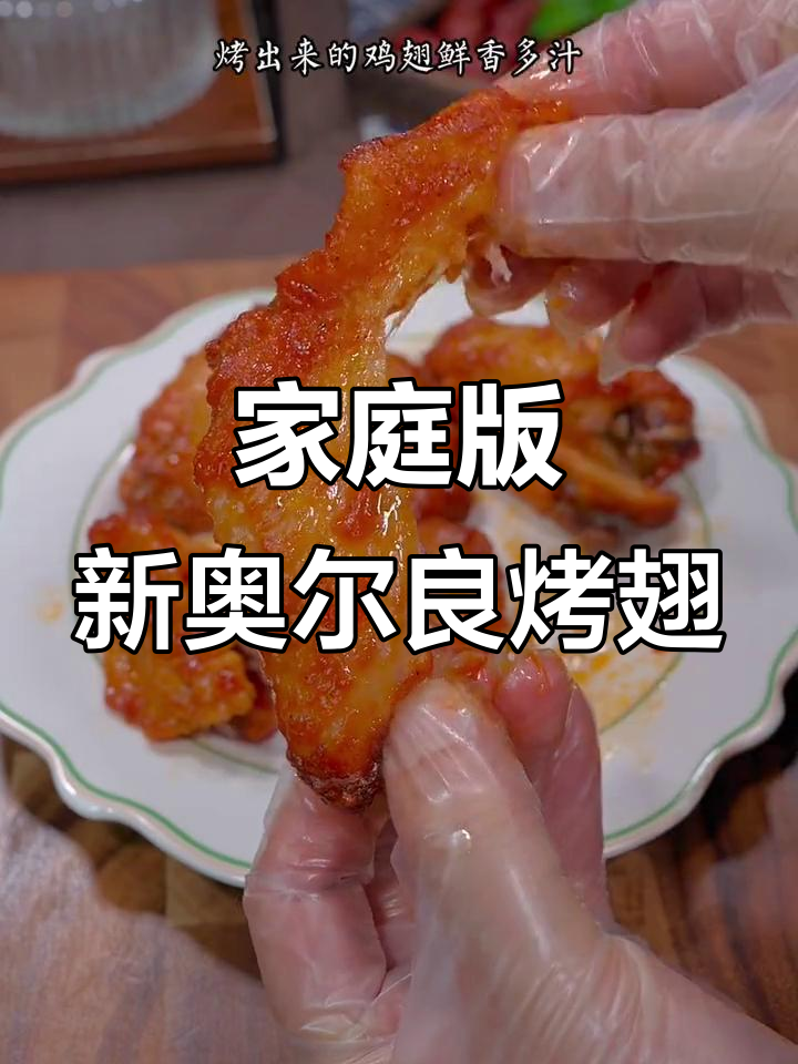 新奥尔良烤翅,香嫩多汁,轻松在家享受肯德基美味!