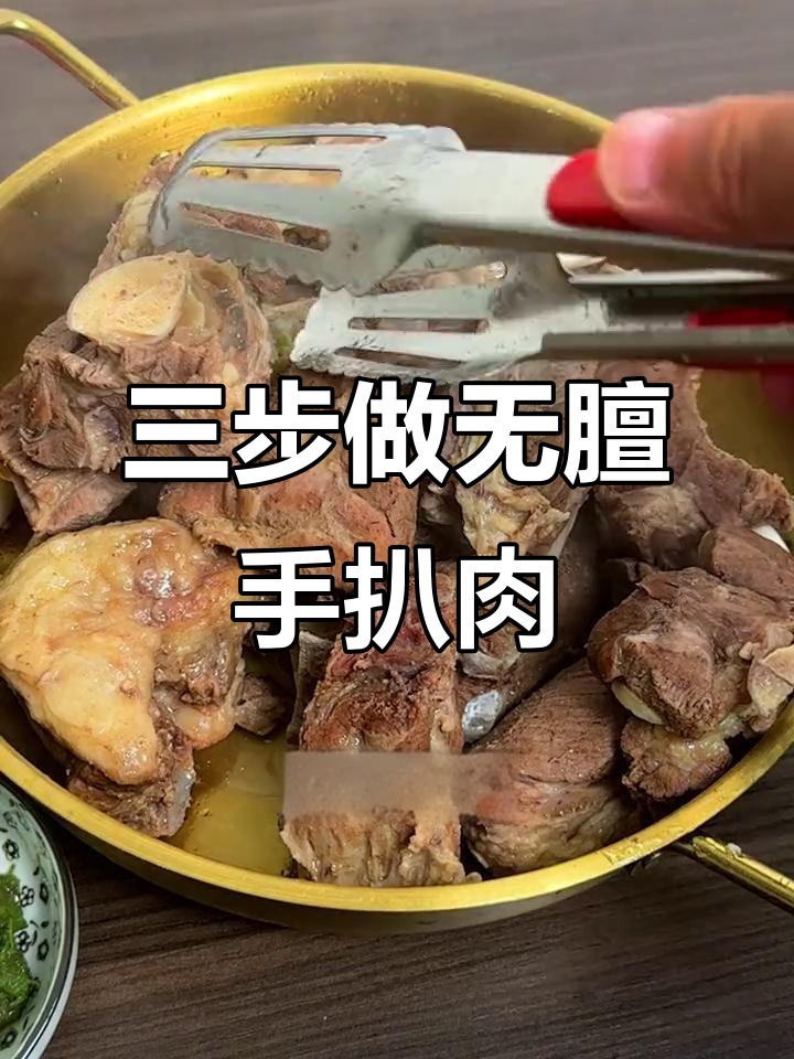 草原手把肉，三步搞定鲜嫩不膻