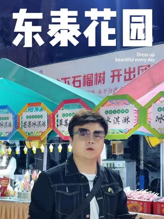 东泰花园美食节开始啦～