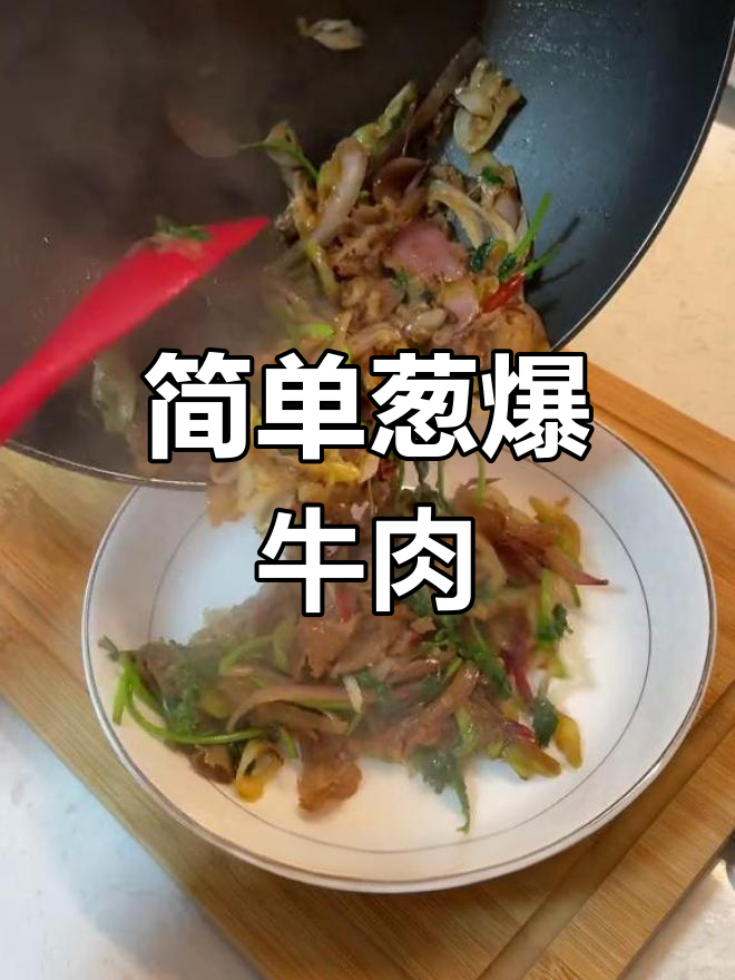 轻松减脂餐:葱爆牛肉卷