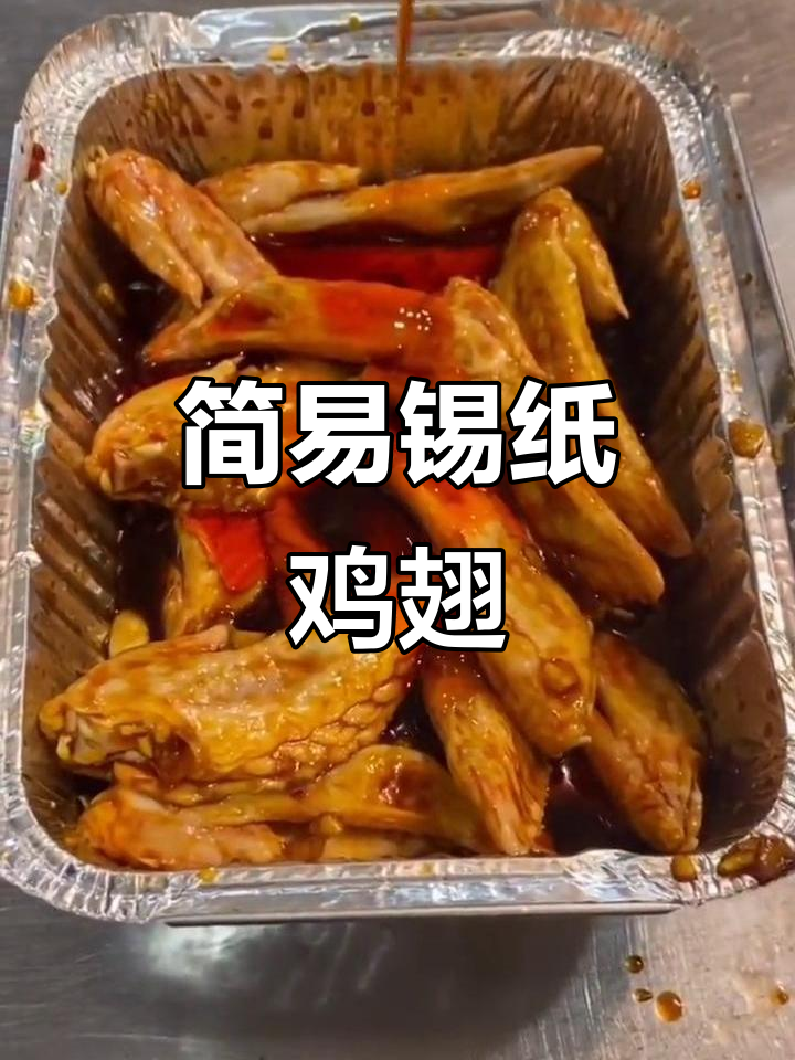 锡纸包裹鸡翅尖,酱料一拌即食,简单美味,全国发货!