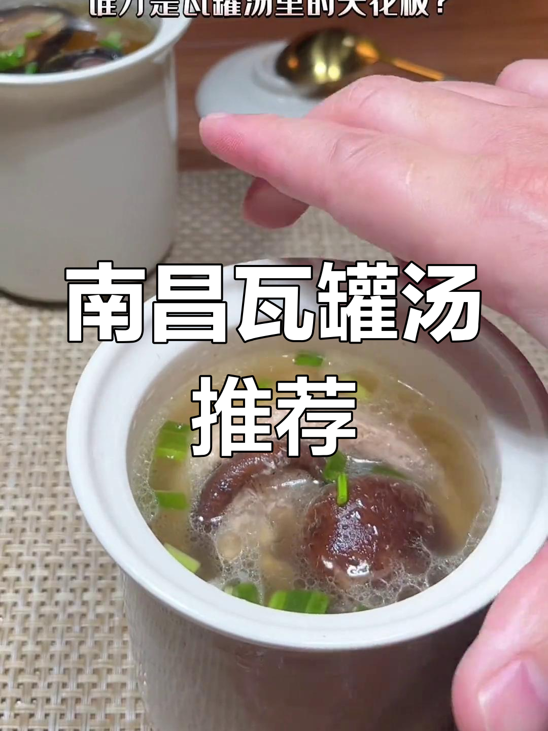 南昌瓦罐汤的独特风味,香菇肉饼与鸡蛋肉饼哪个更好?