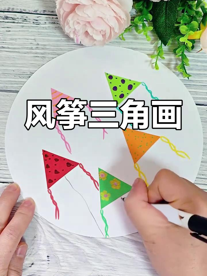 亲子手工:用三角形纸片做风筝简笔画,简单又有趣!