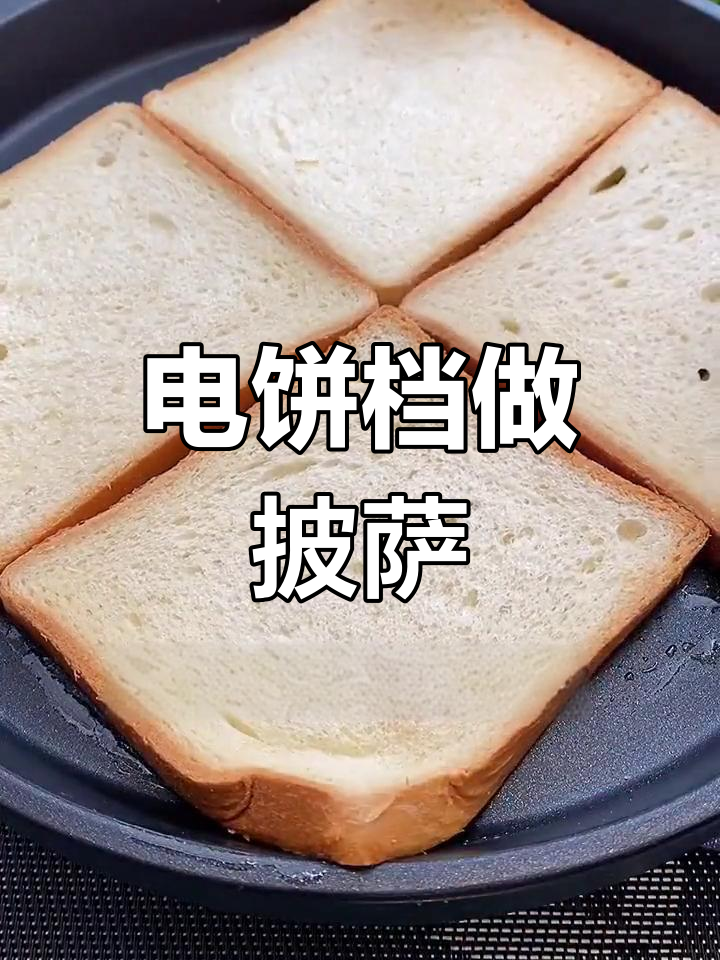 一次成功的家庭电饼档披萨,简单又美味!
