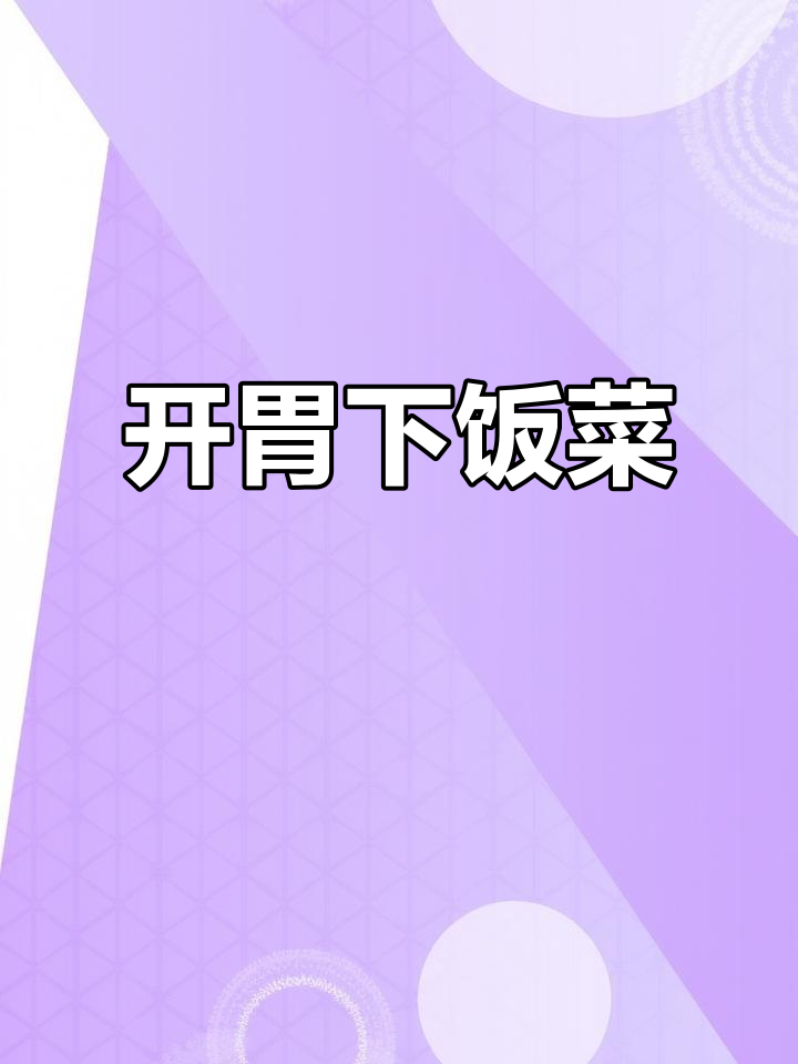 贡菜炒肉,脆嫩开胃,拌饭绝配!