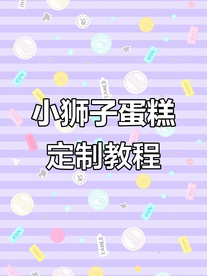 狮子蛋糕制作全攻略,芒果、奥利奥与小狮子的完美搭配