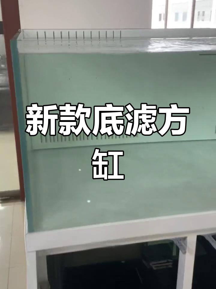 博特新款80*132方缸,底滤设计静音运行