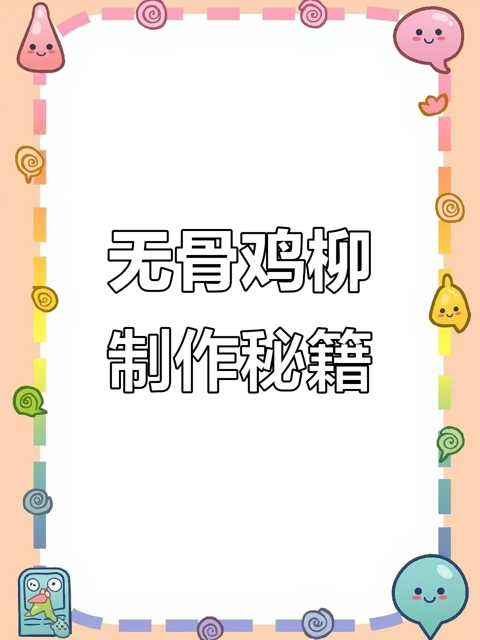 台湾无骨鸡柳的独特配方,轻松做出美味小吃