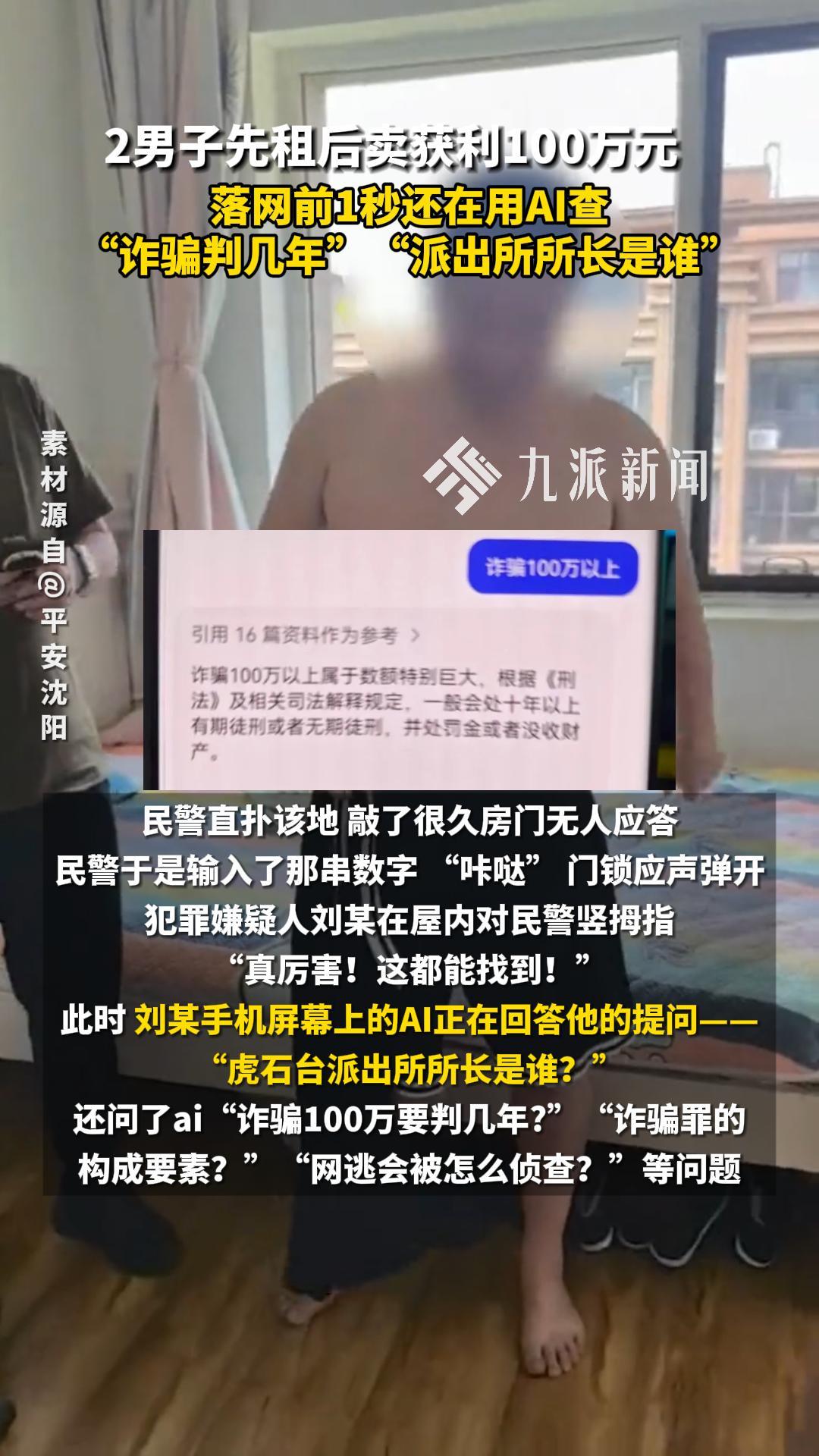 2男子先租后卖获利100万元,落网前1秒还在用AI查“诈骗判几年”“派出所所长是谁”