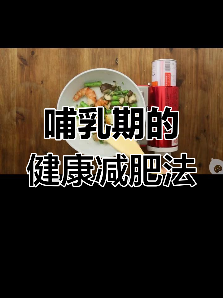 哺乳期如何科学瘦身?营养餐这样吃才对