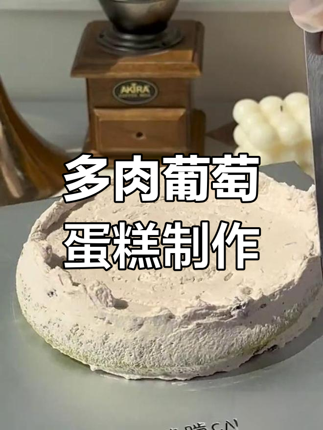 夏天快结束了,多肉葡萄蛋糕还没尝过?快来一起做!