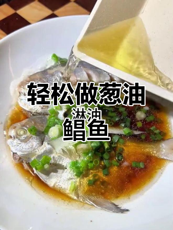 葱油鲳鱼做法大揭秘,简单又美味!