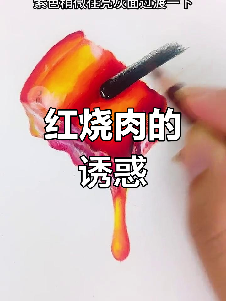 咬一口红烧肉,满口幸福!画一块诱人的美味吧~