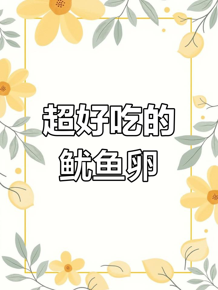 鱿鱼卵煎蛋,早餐美味搭配