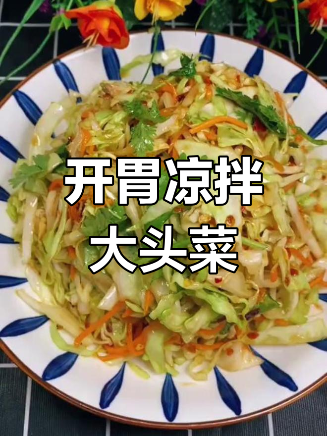 酸辣开胃大头菜丝做法