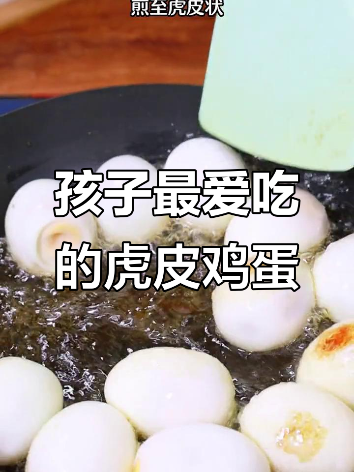 虎皮鸡蛋一做,孩子抢着吃,比肉还香!