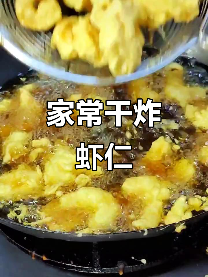 干炸虾仁,家常味十足,操作超简单
