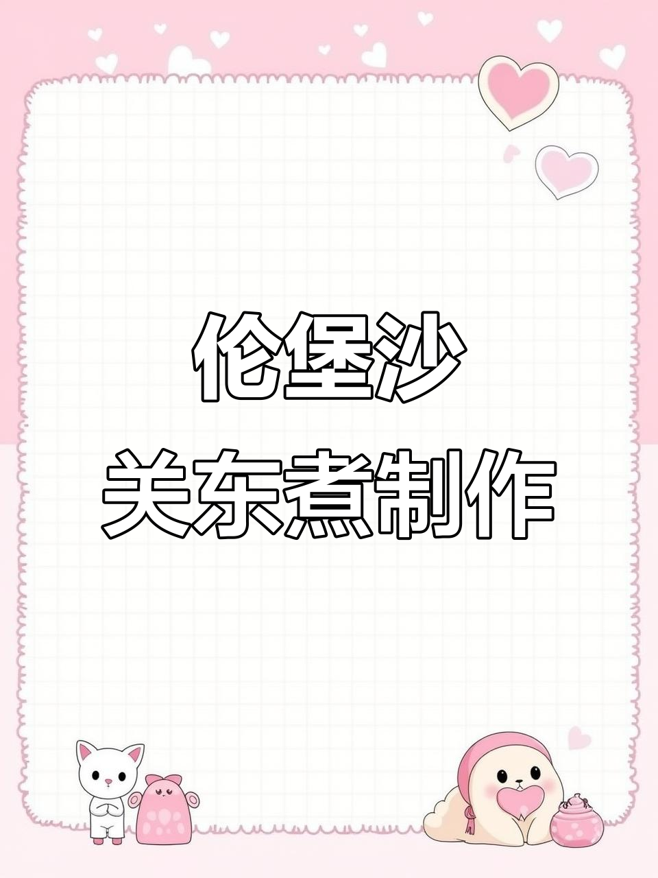 用伦堡沙DIY关东煮小摊,简单又有趣!