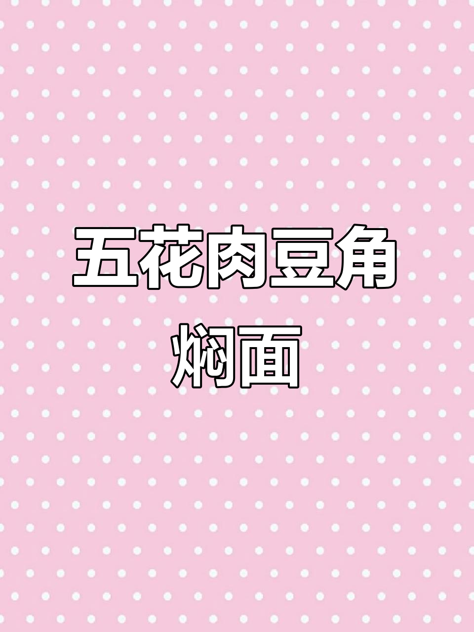 五花肉豆角焖面,家常美味轻松做