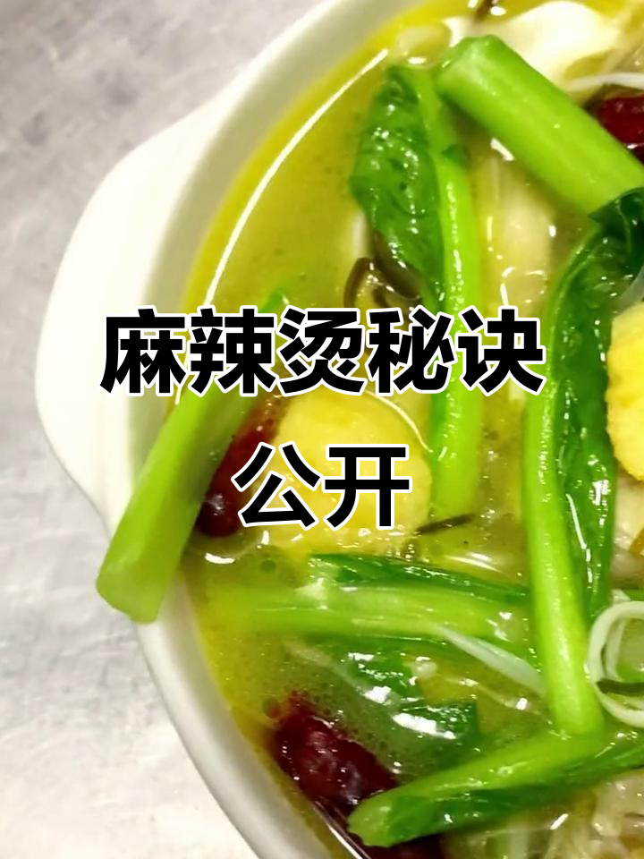 20年经典麻辣烫秘方,免费分享!