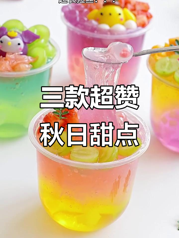 秋季必学三款小甜品,轻松搞定奶茶店热门饮品