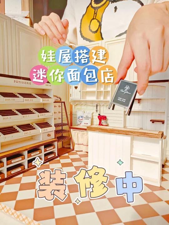 我的迷你面包店要开业啦!装修中,敬请期待