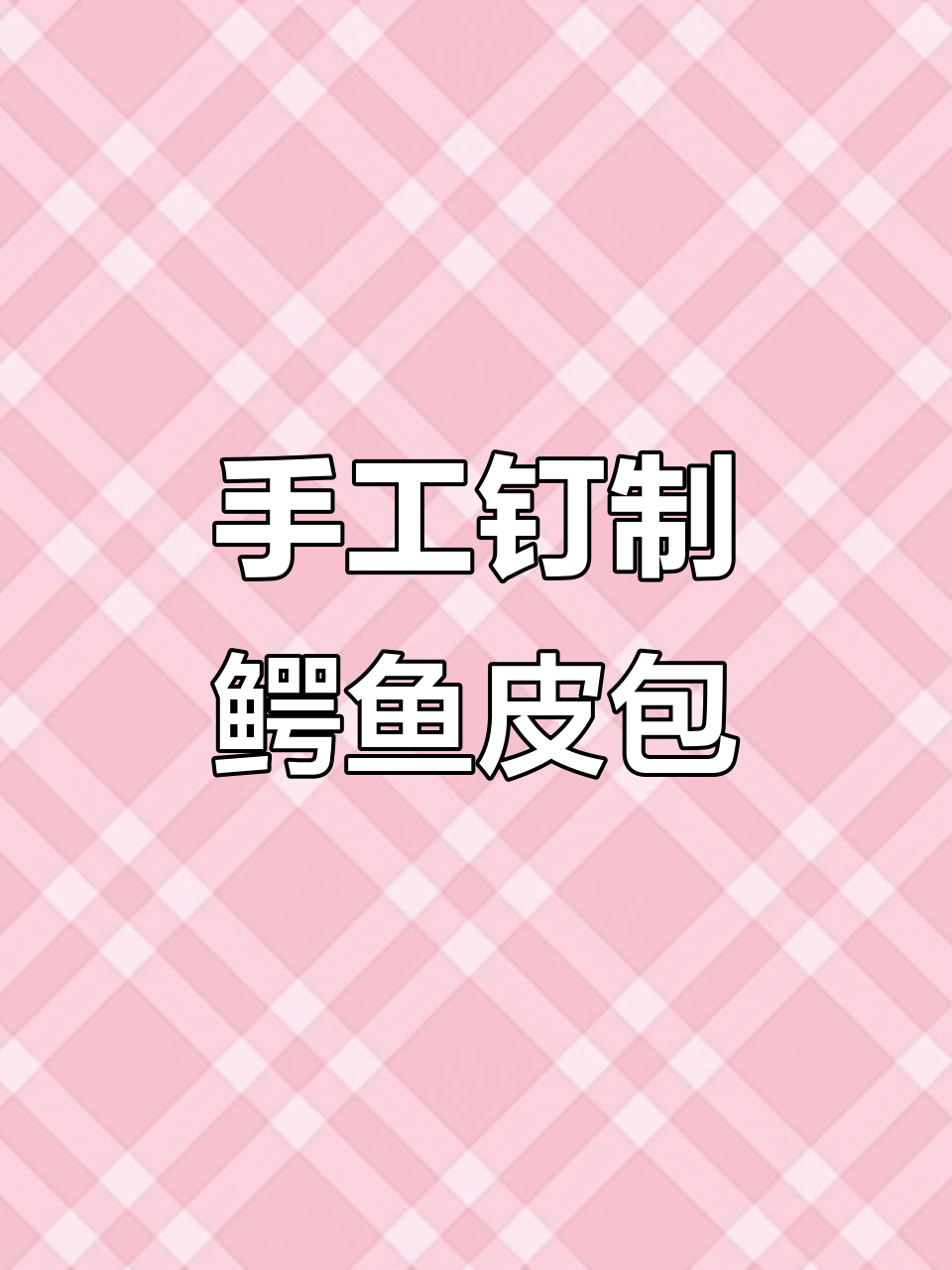 匠心工艺:手工打造鳄鱼皮铂金包,细节决定品质