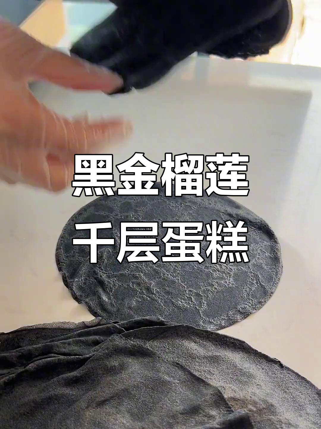 黑金榴莲千层蛋糕，三层纯果肉与动物奶油的完美结合