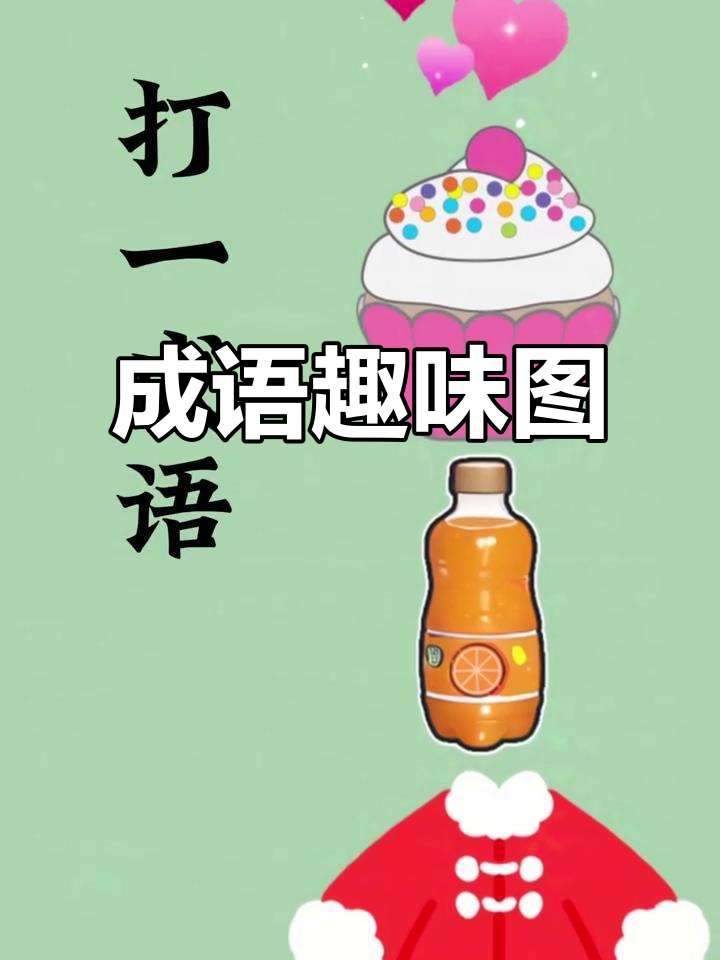 爱心蛋糕、汽水与棉袄,组成一幅有趣的成语画面