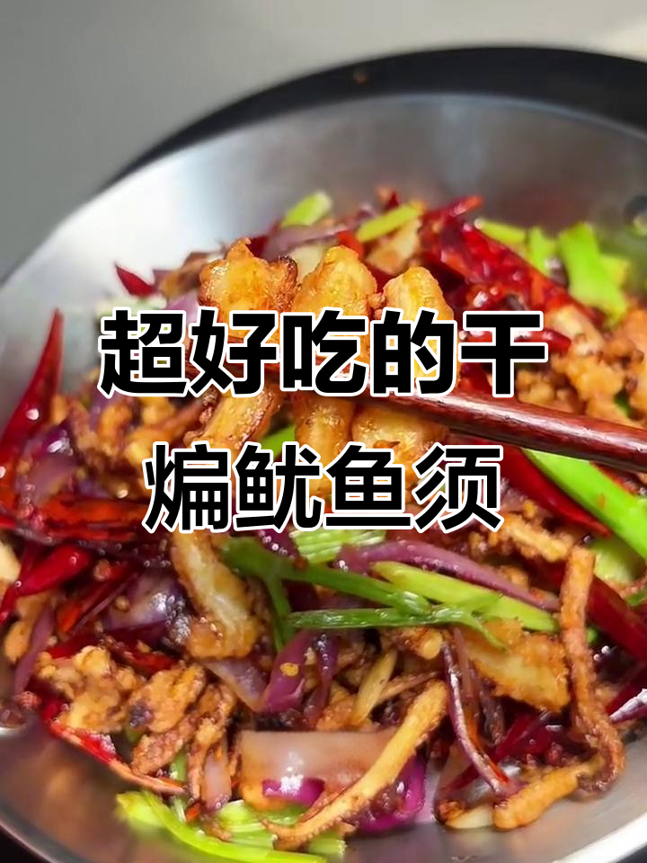 干煸鱿鱼须，麻辣酥脆又入味