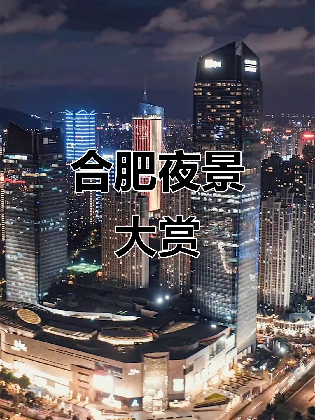 合肥天鹅湖夜景震撼来袭,霸都的夜让人惊艳!