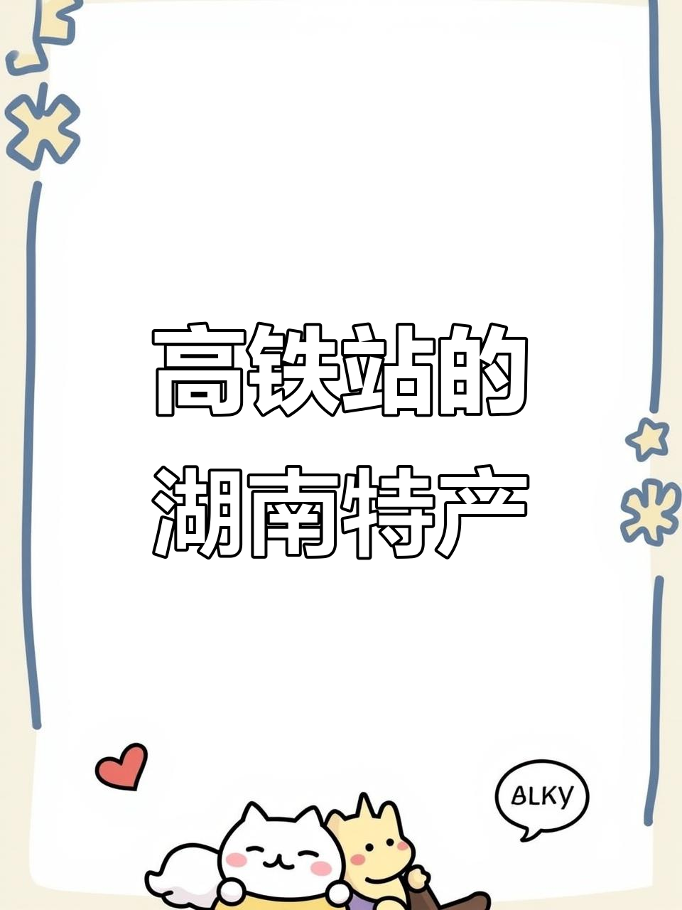 长沙高铁站必试酱板鸭,独立包装超方便
